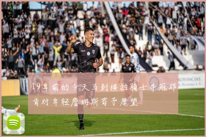19年前的今天马刺横扫骑士夺冠邓肯对年轻詹姆斯寄予厚望