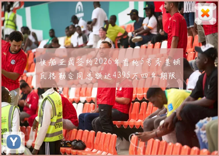 快船正式签约2026年首轮5号秀基顿瓦格勒合同总额达4395万四年期限