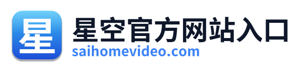 星空官方网站入口